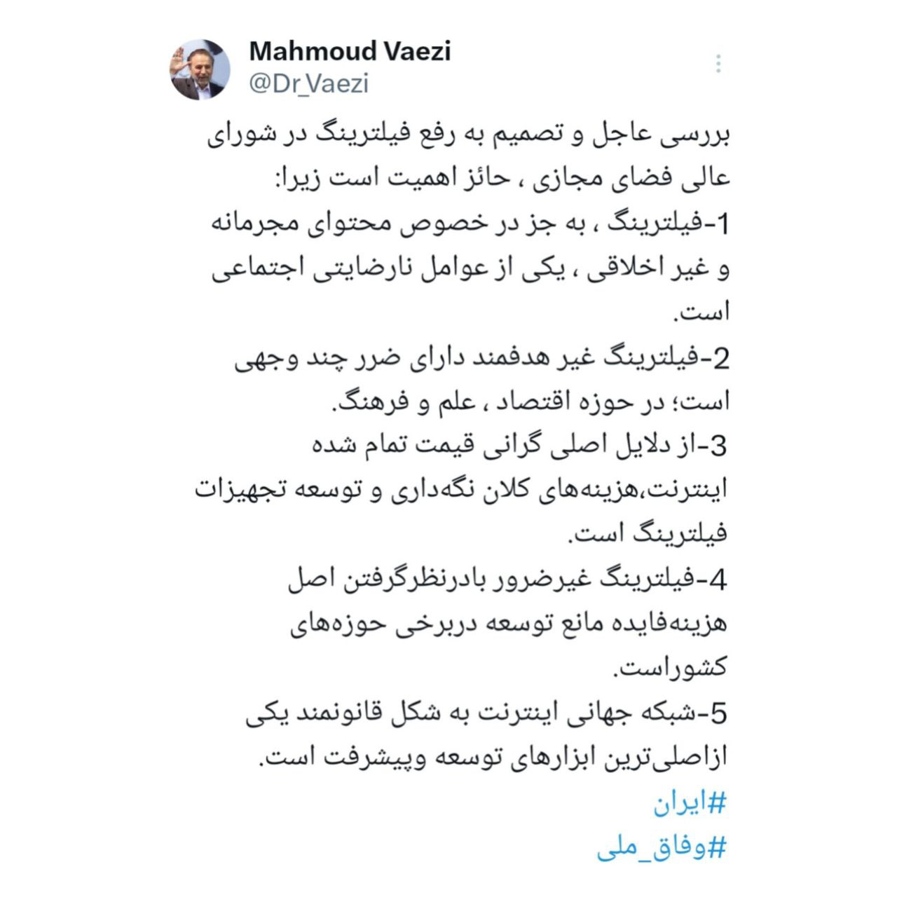 ۵ دلیل محمود واعظی برای رفع سریع فیلترینگ