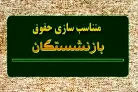 بخشنامه متناسب‌سازی حقوق بازنشستگان ابلاغ شد