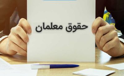 زمان صدور احکام افزایش حقوق فرهنگیان در  سال ۱۴۰۴ و زمان پرداخت آن