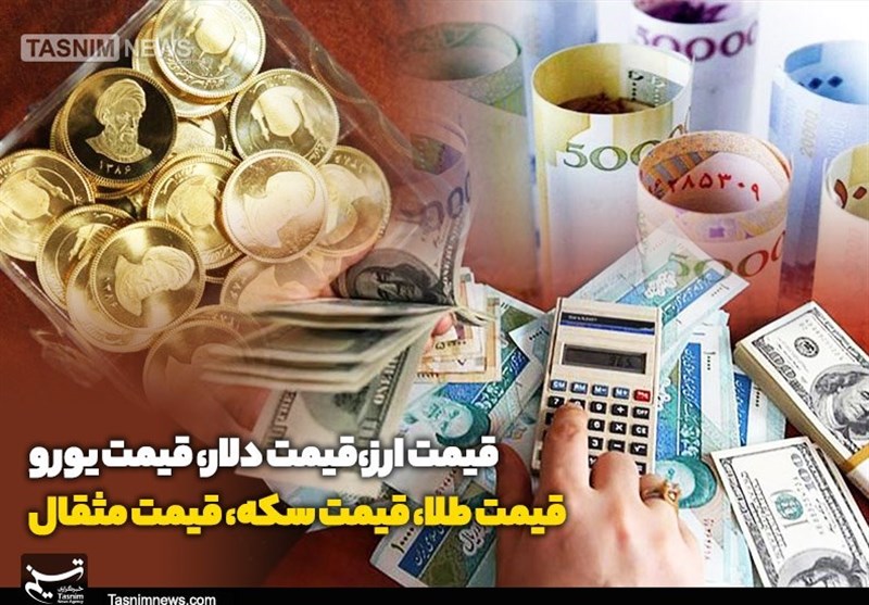 قیمت طلا، قیمت دلار، قیمت سکه و قیمت ارز ۱۴۰۴/۰۱/۲۴