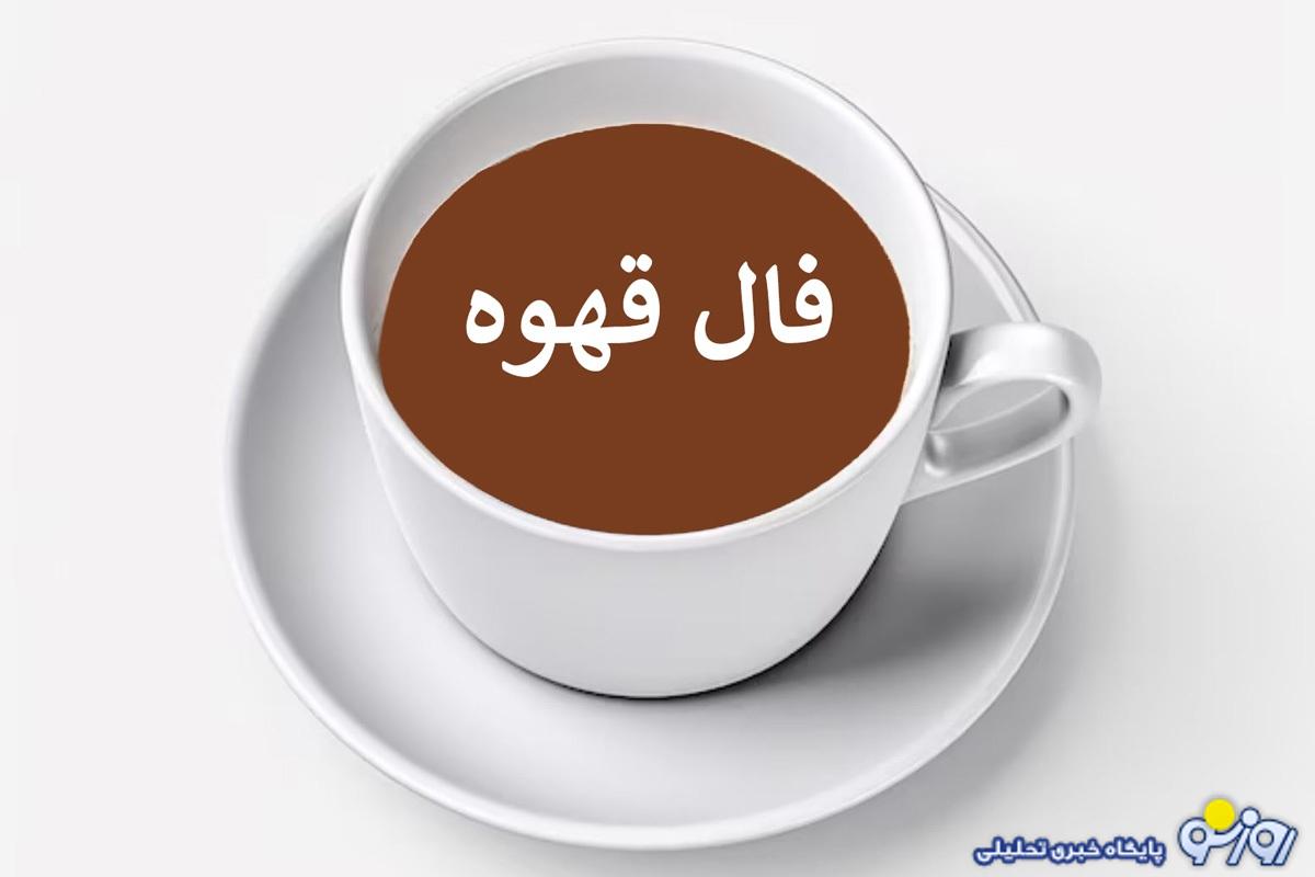 فال قهوه امروز پنجشنبه 28 فروردین 1404 فال قهوه امروز پنجشنبه 28 فروردین 1404