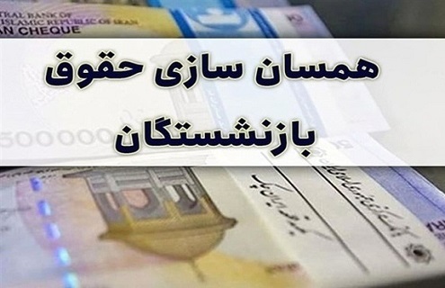 چرا معوقات متناسبسازی حقوق بازنشستگان برای برخی واریز نشده؟