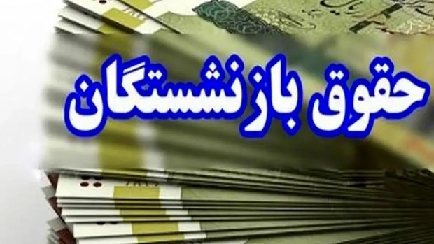 فیش حقوقی بازنشستگان در فروردین 1404 بدون افزایش!