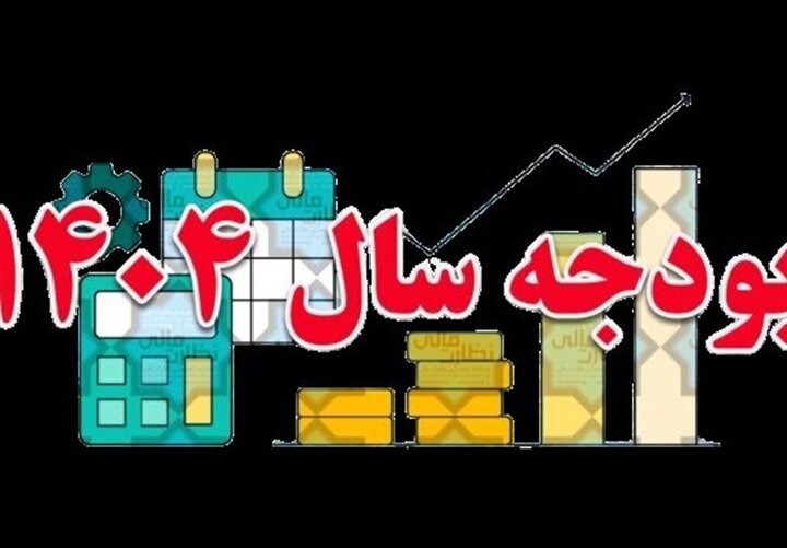 پیش بینی رقم کسری بودجه سال ۱۴۰۴
