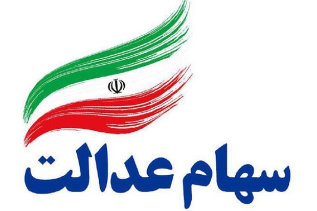 ارزش سهام عدالت امروز 31 فروردین 1404 چقدر شد ؟ + جدول
