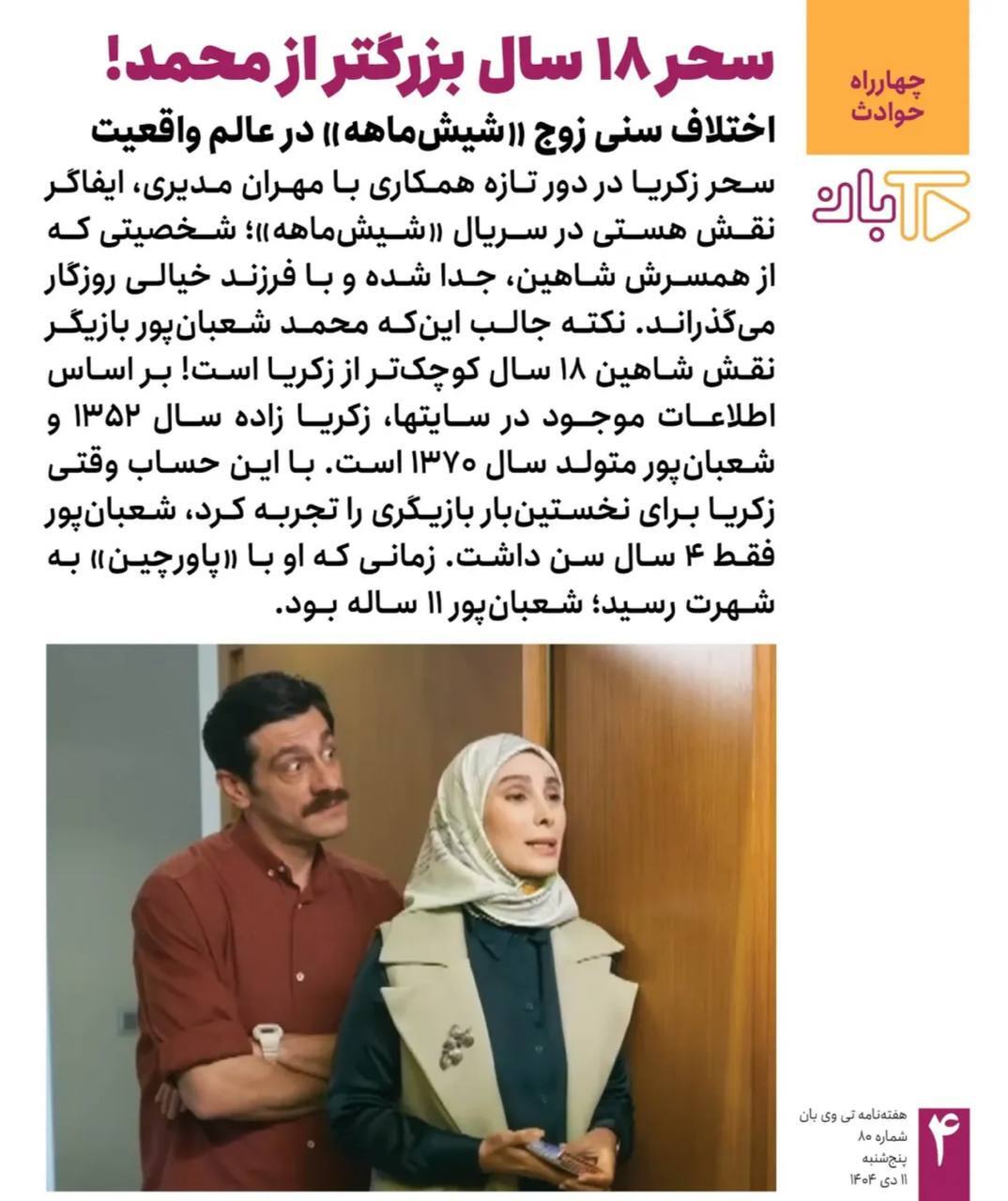 اختلاف سنی ۱۸ ساله زوج سریال شیش ماهه مدیری!