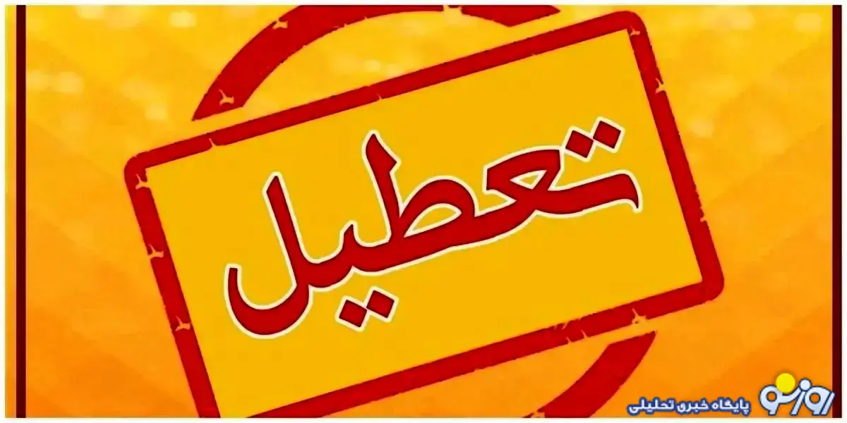 وضعیت تعطیلی مدارس گیلان و مازندران و گلستان و لرستان فردا یکشنبه ۱۴ دی ۱۴۰۴ وضعیت تعطیلی مدارس گیلان و مازندران و گلستان و لرستان فردا یکشنبه ۱۴ دی ۱۴۰۴