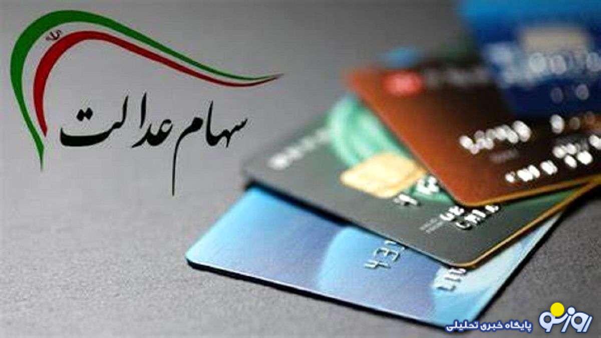 چه زمانی سود سهام عدالت واریز میشود؟ چه زمانی سود سهام عدالت واریز میشود؟