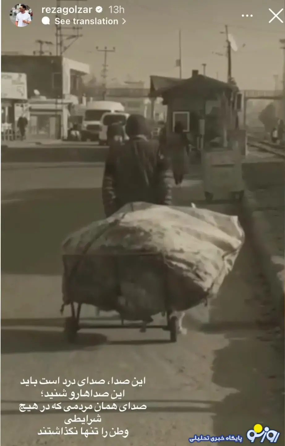 استوری معنادار رضا گلزار درباره شرایط اخیر استوری معنادار رضا گلزار درباره شرایط اخیر