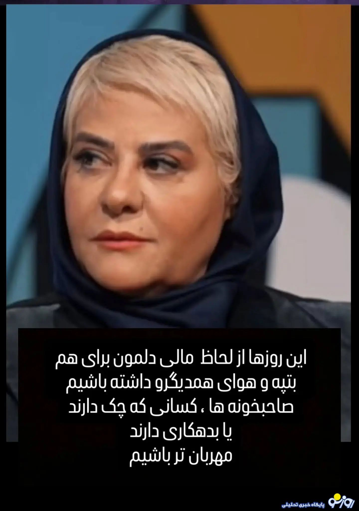 درخواست قابل تامل رابعه اسکویی در روزهای اخیر درخواست قابل تامل رابعه اسکویی در روزهای اخیر