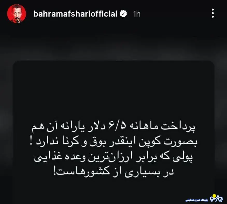 واکنش کنایه‌آمیز بهرام افشاری به پرداخت کالابرگ