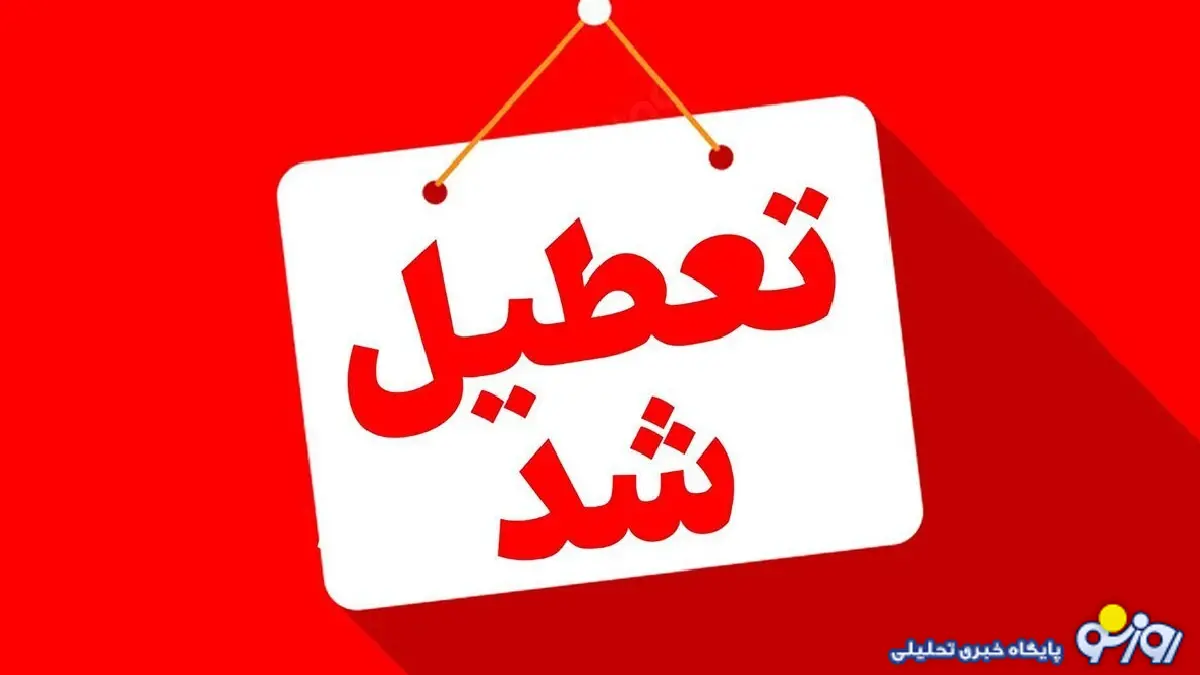 وضعیت تعطیلی مدارس خراسان رضوی و مشهد یکشنبه ۷ دی ۱۴۰۴ وضعیت تعطیلی مدارس خراسان رضوی و مشهد یکشنبه ۷ دی ۱۴۰۴