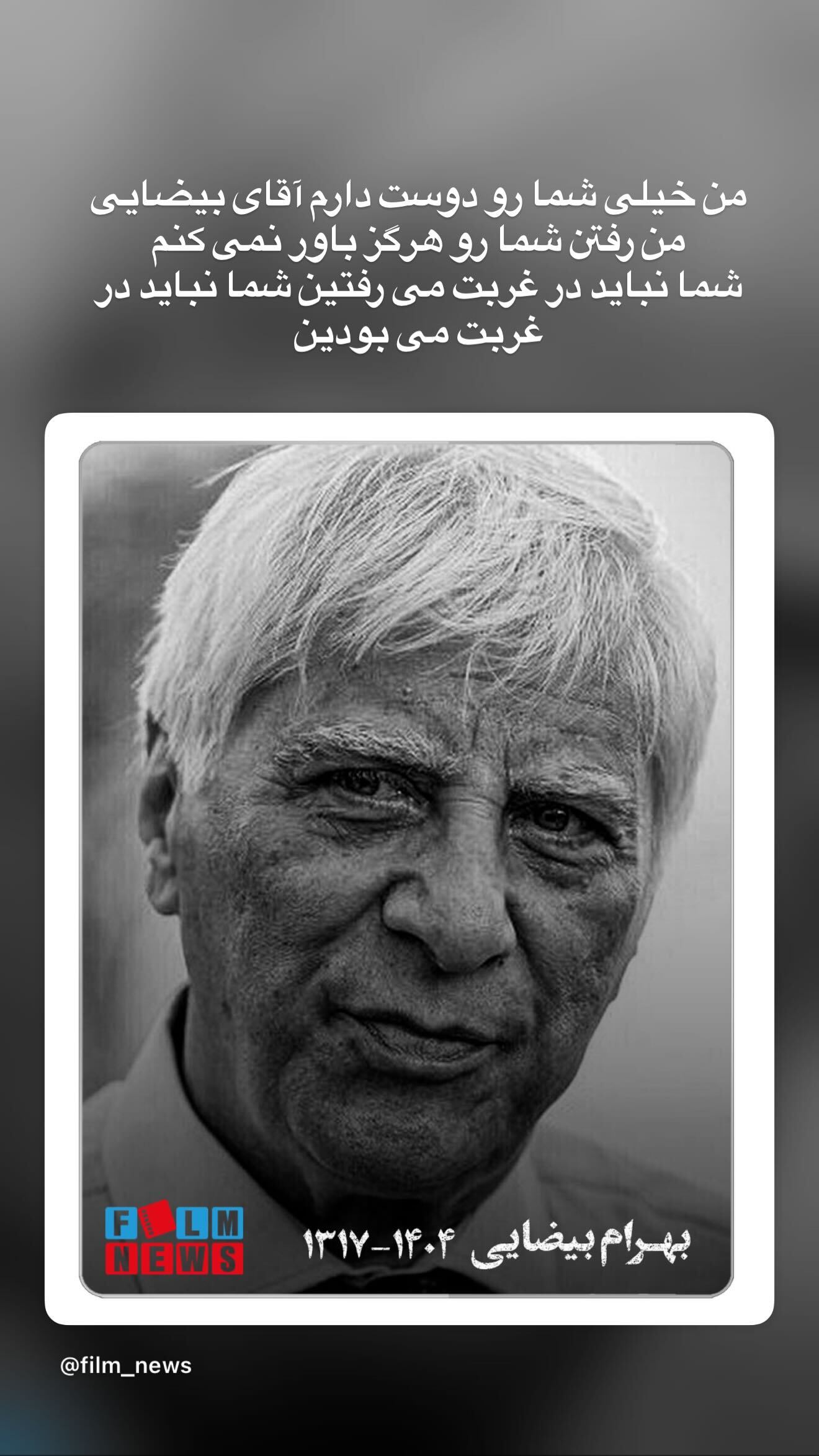 عکس| وداع غمانگیز سحر دولتشاهی با بهرام بیضایی عکس| وداع غمانگیز سحر دولتشاهی با بهرام بیضایی