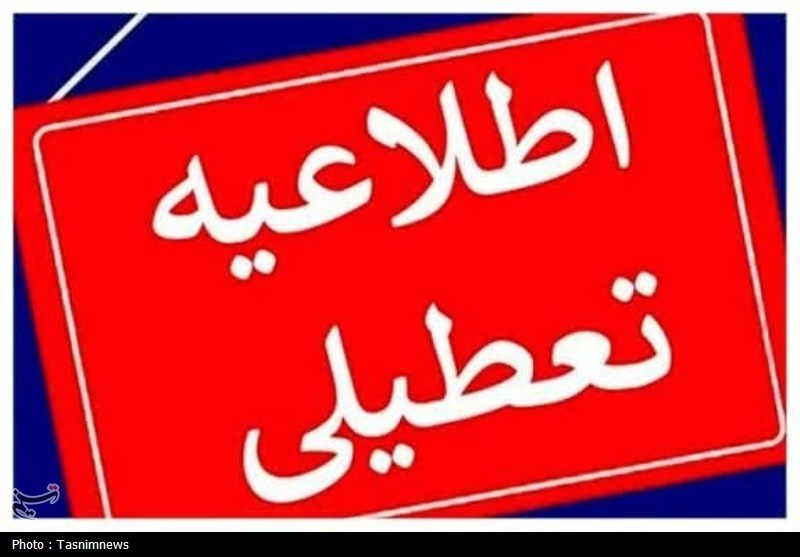 تعطیلی ادارات و مراکز آموزشی فارس در روز چهارشنبه 10 دیماه تعطیلی ادارات و مراکز آموزشی فارس در روز چهارشنبه 10 دیماه