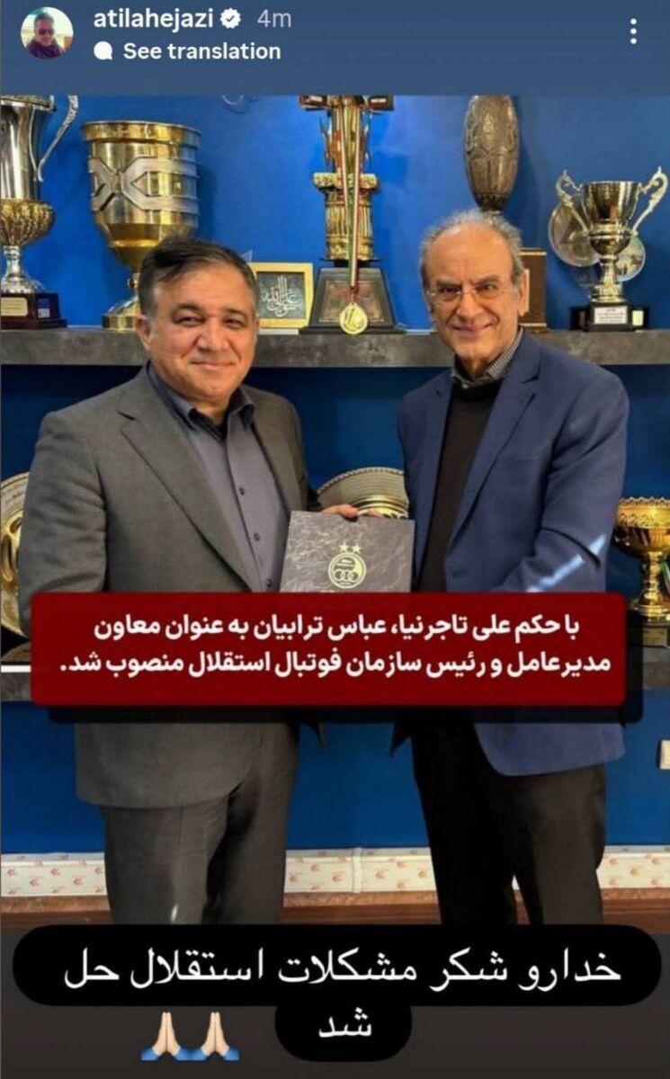 عکس از استوری کنایه‌آمیز آتیلا حجازی برای استقلال