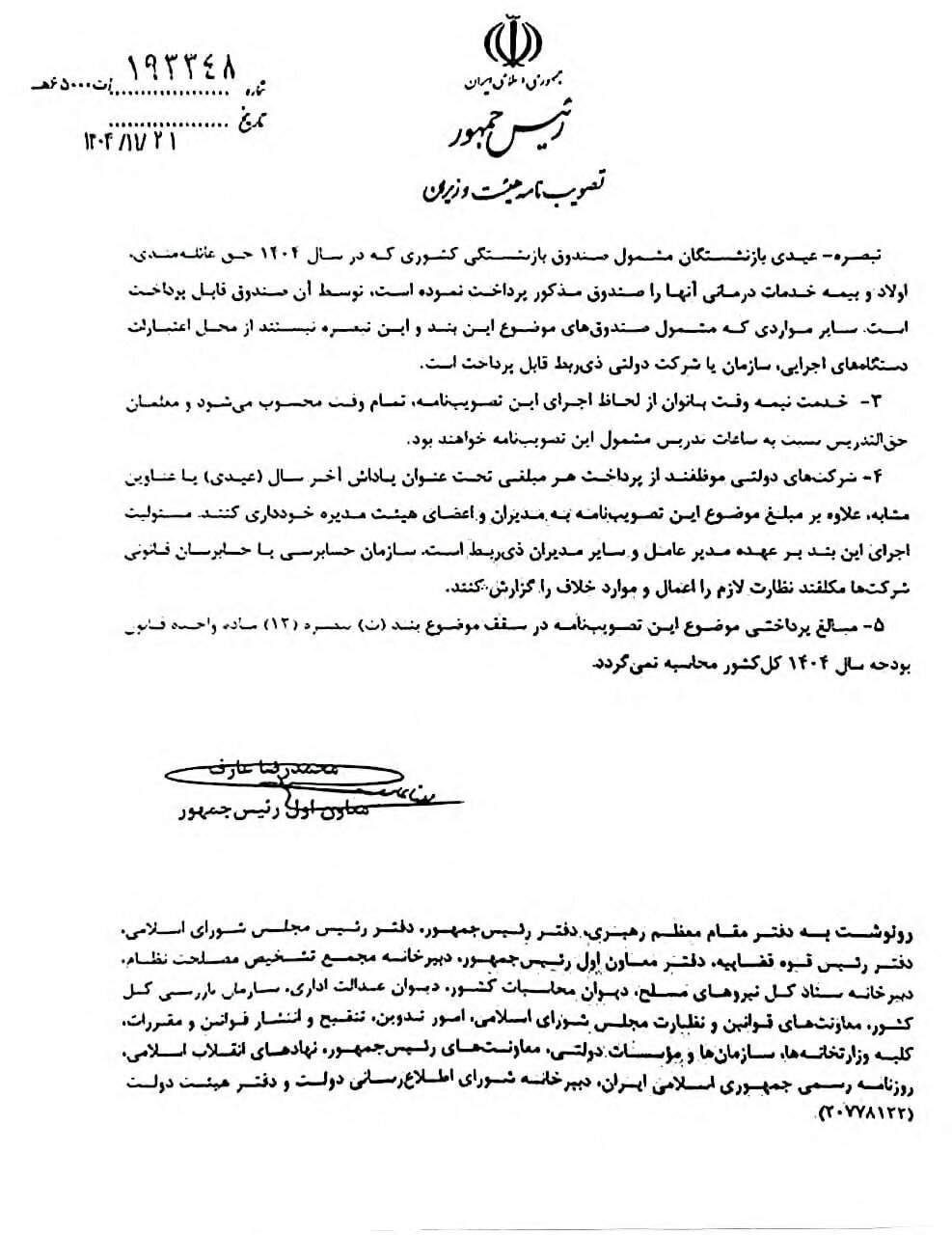 عیدی ۱۰ میلیون تومانی ابلاغ شد/ ممنوعیت پرداخت هرگونه وجه دیگری به عنوان پاداش پایان سال