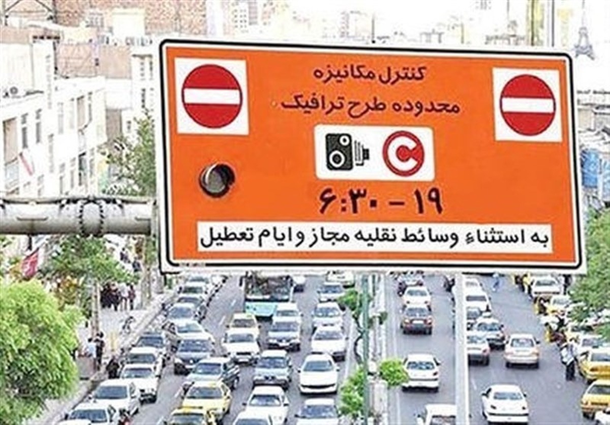 هشدار جدید طرح ترافیک / جزئیات ورود به محدوده طرح ترافیک اعلام شد هشدار جدید طرح ترافیک / جزئیات ورود به محدوده طرح ترافیک اعلام شد