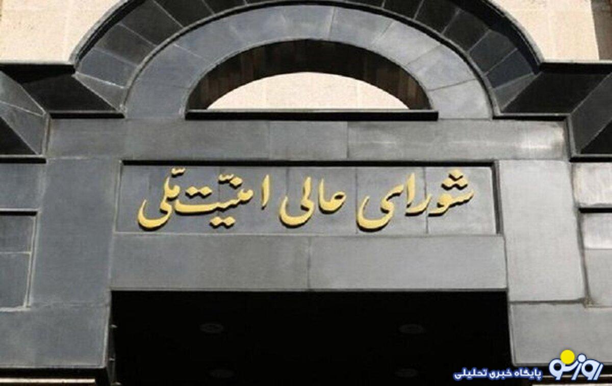 شورای عالی امنیت ملی با بازدید آژانس اتمی از مراکز هستهای موافقت کرد شورای عالی امنیت ملی با بازدید آژانس اتمی از مراکز هستهای موافقت کرد