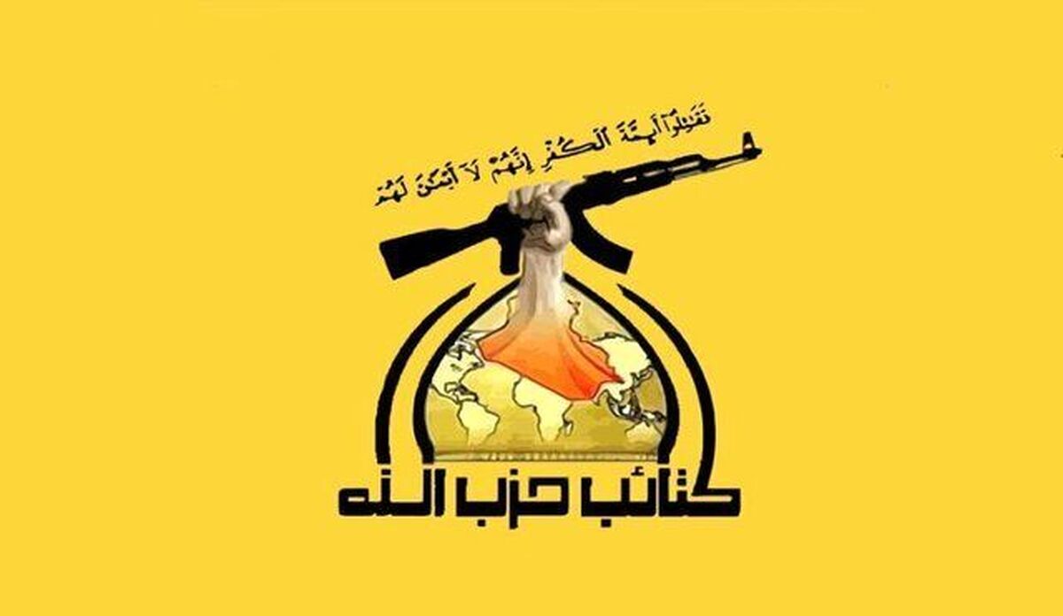 فوری/ هشدار امنیتی حزبالله عراق به ایران فوری/ هشدار امنیتی حزبالله عراق به ایران
