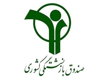 دریافت فیش حقوقی صندوق بازنشستگی (بازنشستگان کشوری و فرهنگیان بازنشسته)