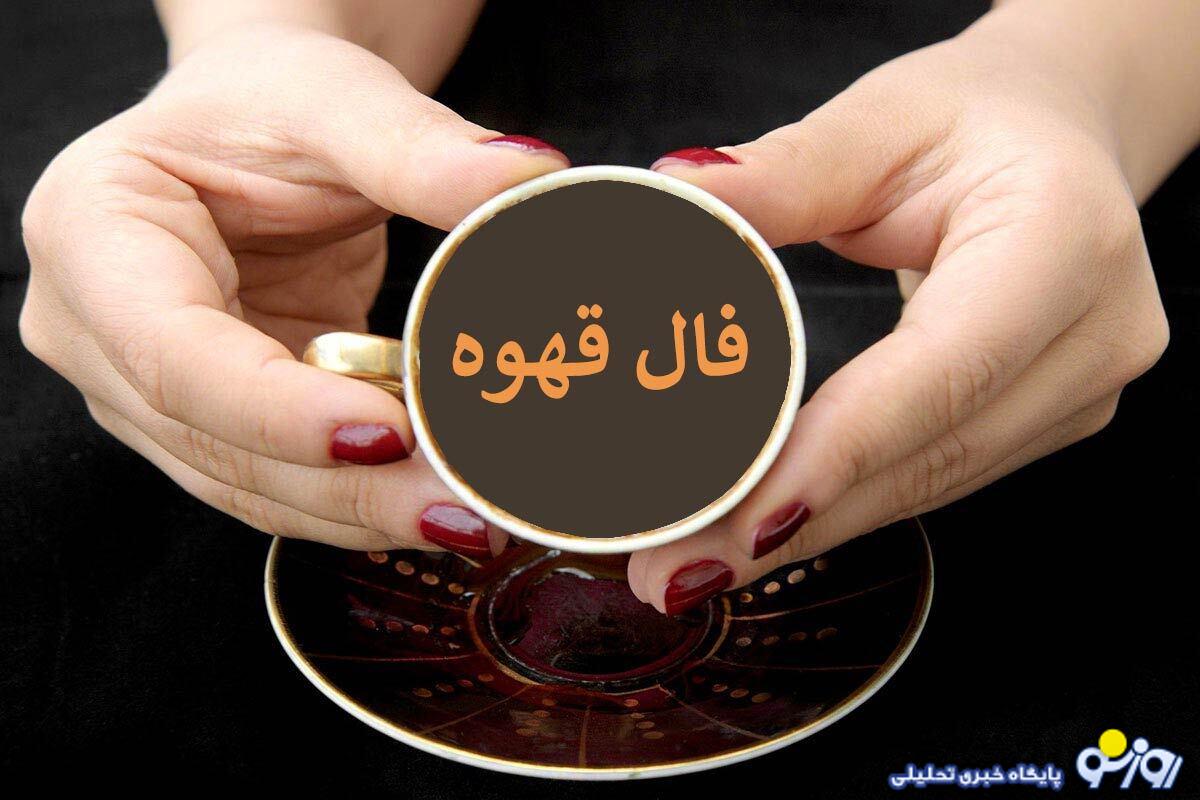 فال قهوه امروز شنبه ۱۳ اردیبهشت ۱۴۰۴ فال قهوه امروز شنبه ۱۳ اردیبهشت ۱۴۰۴