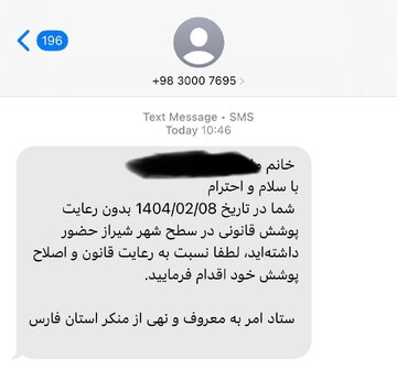 روزنامه اعتماد: پیامک حجاب از سوی پلیس امنیت اخلاقی ارسال می‌شود