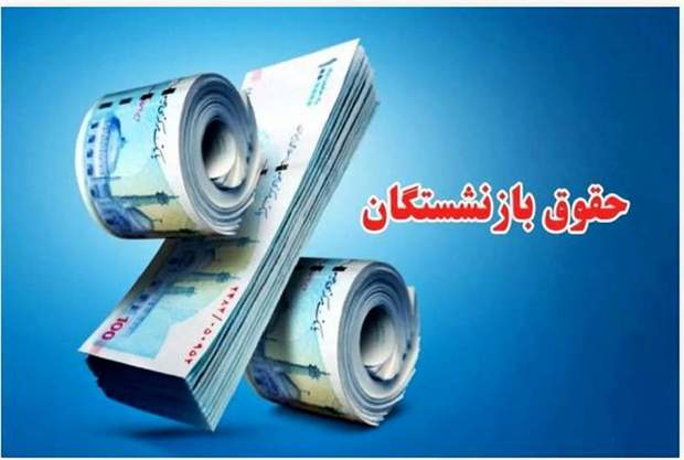 قول اجرای مرحلهی دوم متناسبسازی حقوق بازنشستگان در سال 1404 داده شد!