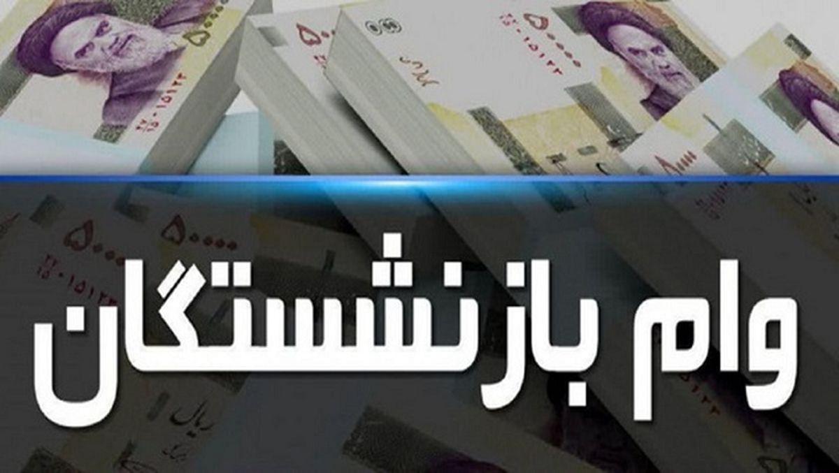 شگفتانه دولت برای بازنشستگان؛ آغاز ثبت نام 50 میلیون تومان وام بازنشستگان بدون بهره شگفتانه دولت برای بازنشستگان؛ آغاز ثبت نام 50 میلیون تومان وام بازنشستگان بدون بهره