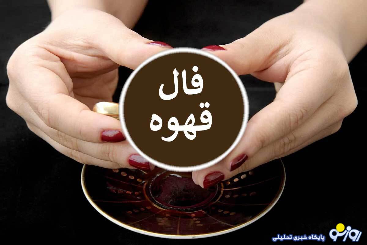 فال قهوه امروز سهشنبه ۱۶ اردیبهشت ۱۴۰۴ فال قهوه امروز سهشنبه ۱۶ اردیبهشت ۱۴۰۴
