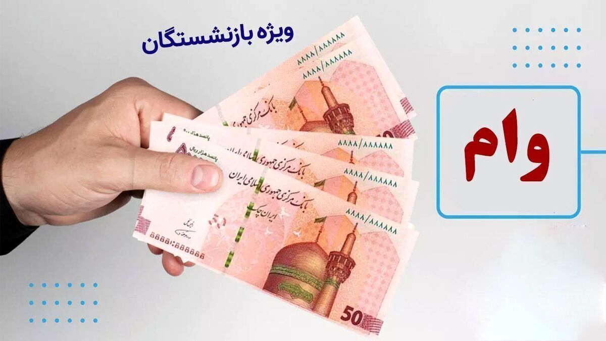 ثبت نام وام بازنشستگان ۱۴۰۴ / فقط ۲۴ ساعت فرصت دارید! + لینک سایت