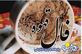 فال قهوه امروز سه‌شنبه ۲ اردیبهشت ۱۴۰۴