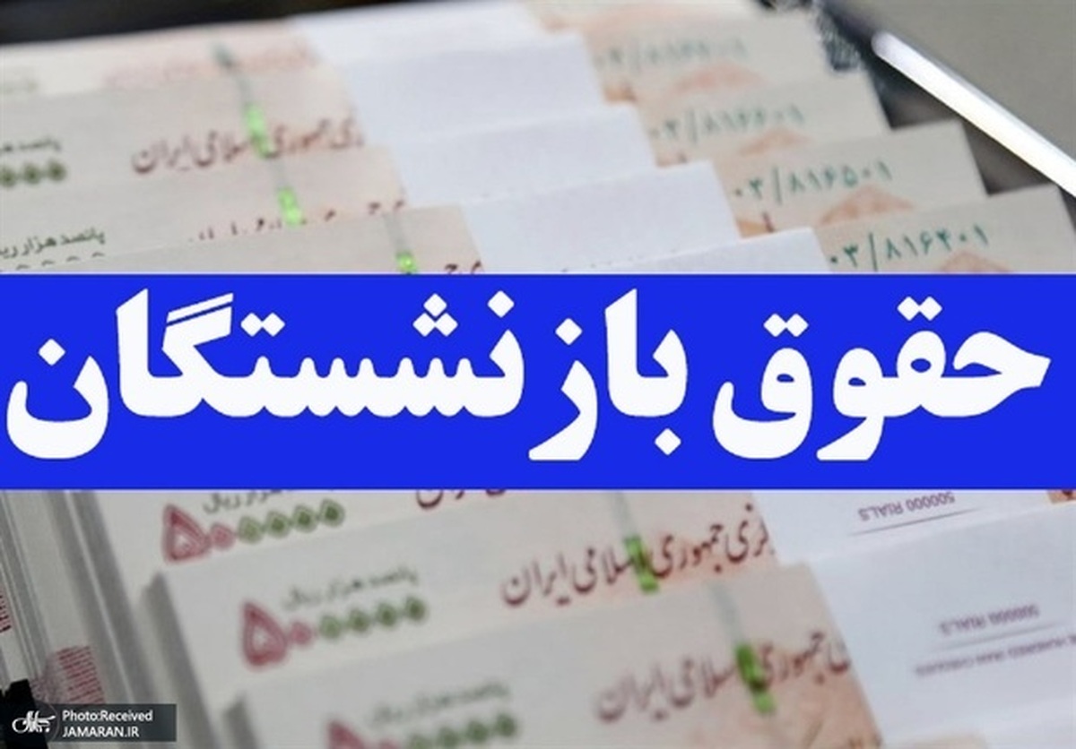 زمان دقیق واریز مابه‌التفاوت حقوق بازنشستگان در اردیبهشت ۱۴۰۴ + جزییات