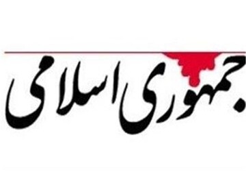 روزنامه جمهوری اسلامی: خوشبینانه ترین فرض در باره مخالفان مذاکره با آمریکا این است که آنها دنبال منافع کاسبان تحریم اند روزنامه جمهوری اسلامی: خوشبینانه ترین فرض در باره مخالفان مذاکره با آمریکا این است که آنها دنبال منافع کاسبان تحریم اند
