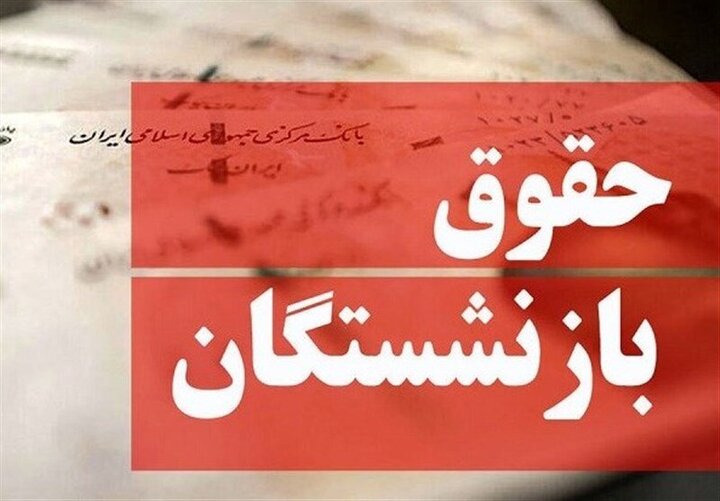 افزایش حقوق بازنشستگان از اردیبهشت ۱۴۰۴؟ + جزییات