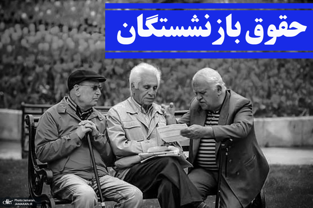 زمان دقیق واریز حقوق بازنشستگان در اردیبهشت 1404/ معوقات فروردین کی پرداخت می شود؟