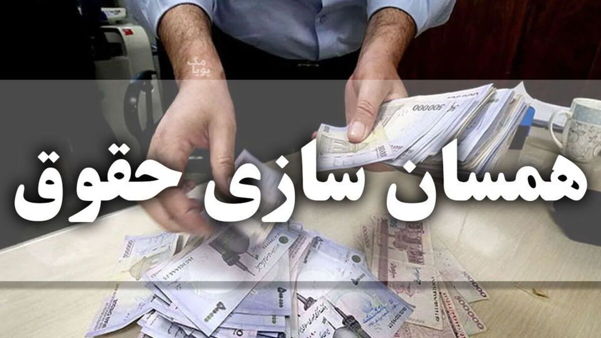 حقوق بازنشستگان تامین اجتماعی و آغاز مرحله دوم متناسب‌سازی+ فیلم
