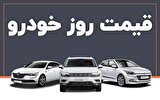 قیمت خودرو در بازار امروز 23 اردیبهشت