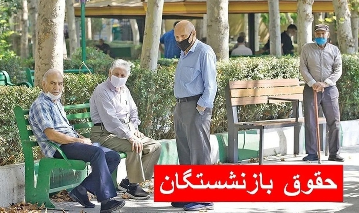 این بازنشستگان منتظر قطع شدن حقوقشان باشند