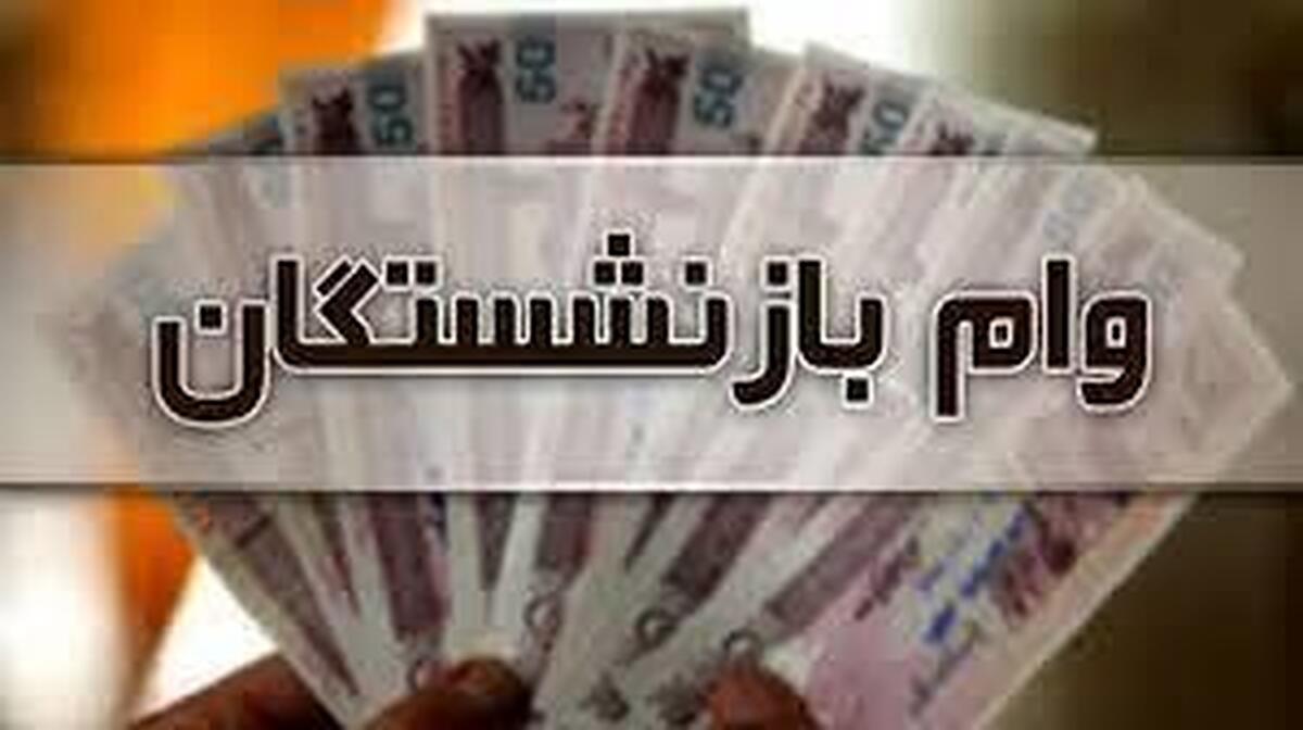 وام ۵۰ میلیونی بازنشستگان آماده پرداخت شد+ جزئیات