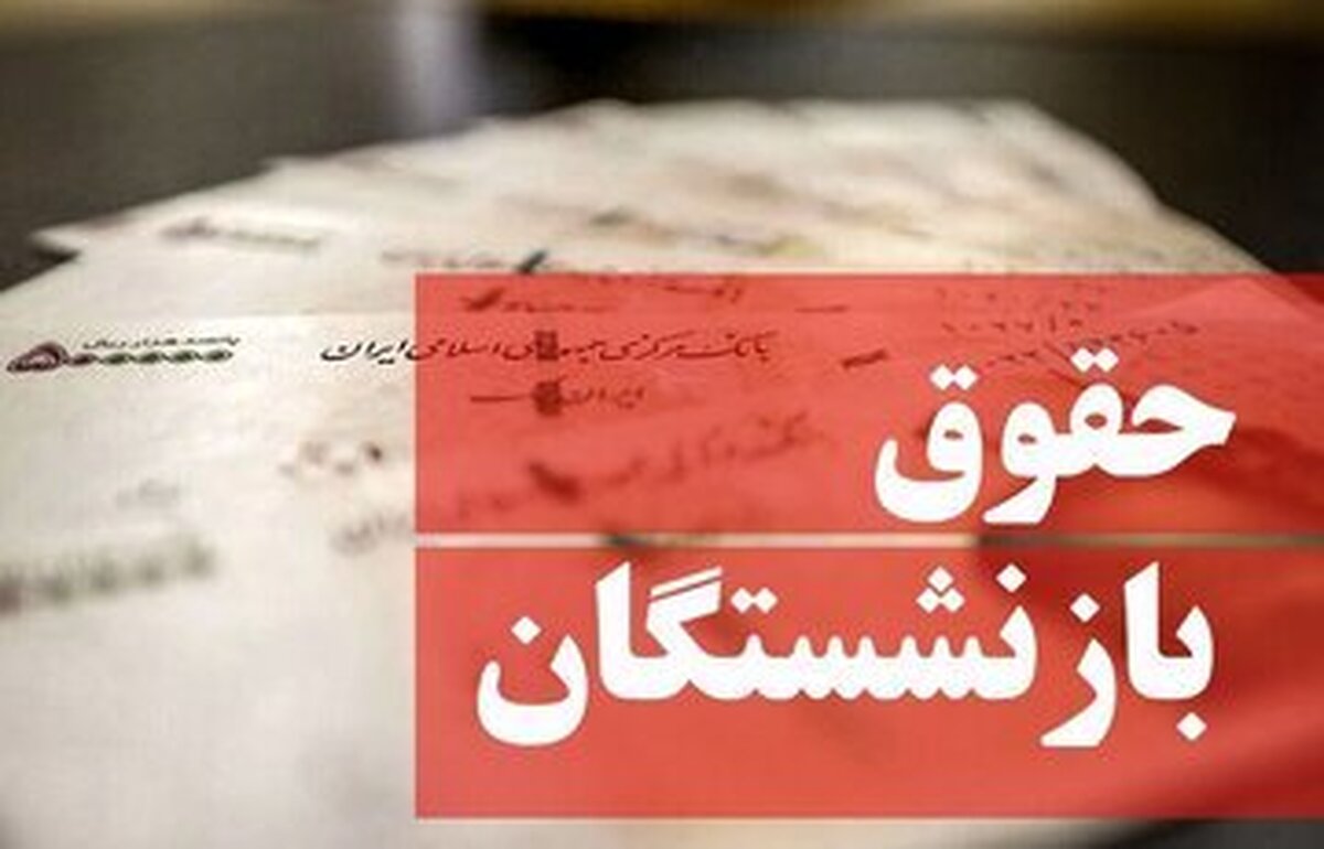 خبر مهم مدیرعامل تامین‌اجتماعی/نحوه محاسبه مبنای حقوق بازنشستگان در ۱۴۰۵ تغییر می‌کند