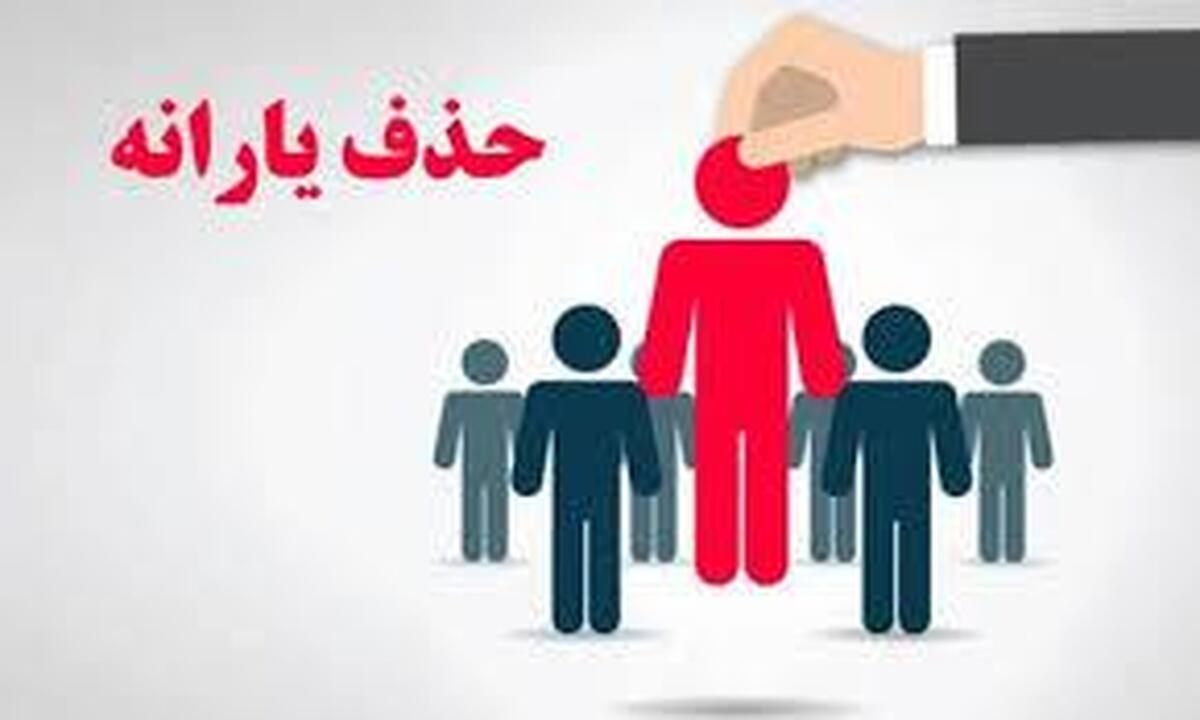آغاز حذف یارانه‌بگیران/ مجازات سنگین در انتظار این گروه از یارانه‌بگیران!