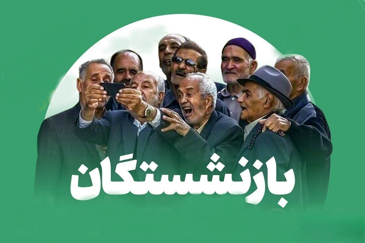 بازنشستگان بخوانند / منتظر واریز نقدی سه‌مرحله‌ای باشید
