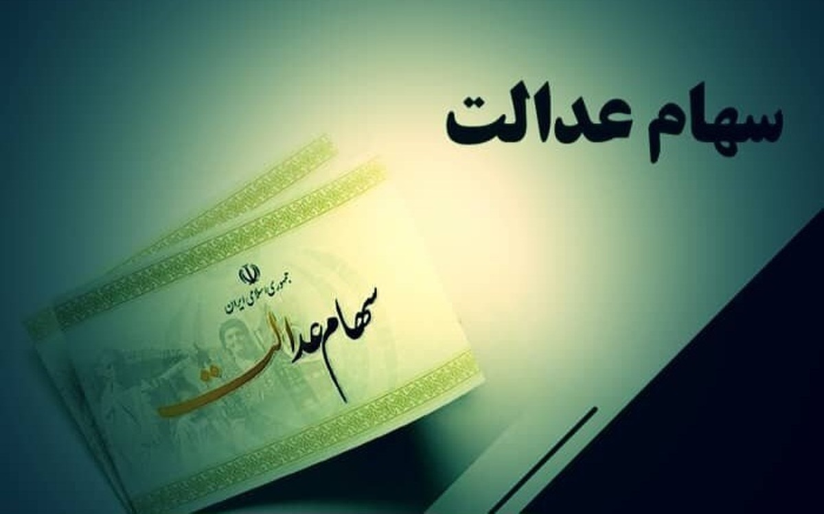 ارزش سهام عدالت؛ امروز چهارشنبه ۳۱ اردیبهشت ۱۴۰۴