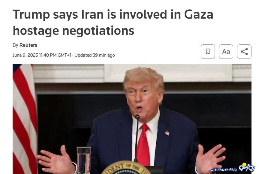 ترامپ: ایران در مذاکرات آزادی گروگانها در غزه دخیل است ترامپ: ایران در مذاکرات آزادی گروگانها در غزه دخیل است