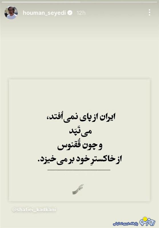 واکنش هومن سیدی به حمله تروریستی اسرائیل واکنش هومن سیدی به حمله تروریستی اسرائیل