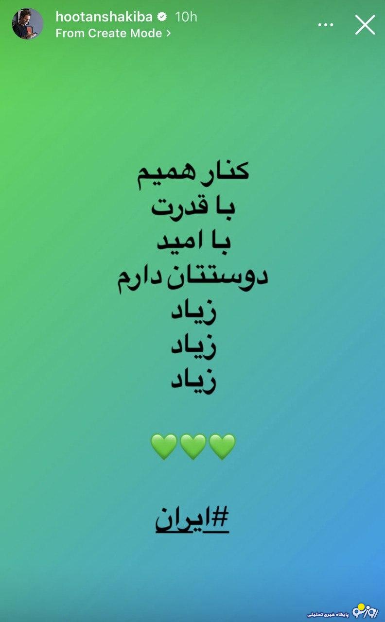 استوری جنجالی هوتن شکیبا: استوری جنجالی هوتن شکیبا: