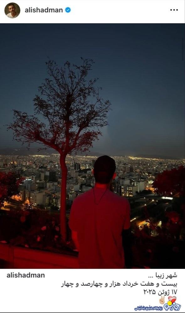 عکس جدید علی شادمان وسط حمله اسراییل به ایران در بام تهران/عکس عکس جدید علی شادمان وسط حمله اسراییل به ایران در بام تهران/عکس