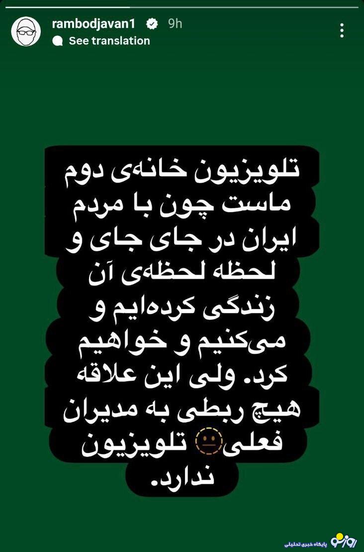 واکنش جنجالی رامبد جوان به حمله اسرائیل به صداوسیما! واکنش جنجالی رامبد جوان به حمله اسرائیل به صداوسیما!