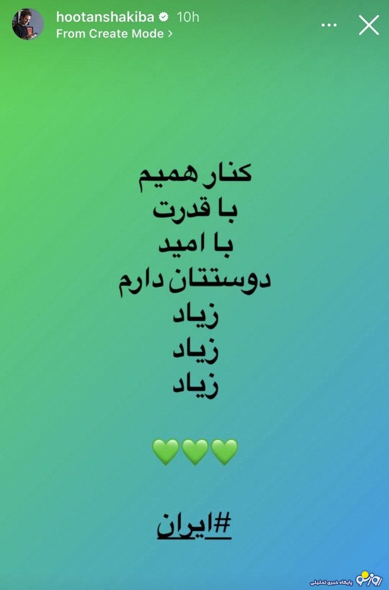 استوری هوتن شکیبا در واکنش به حمله اسرائیل: “کنار همیم، با قدرت، با امید” استوری هوتن شکیبا در واکنش به حمله اسرائیل: “کنار همیم، با قدرت، با امید”