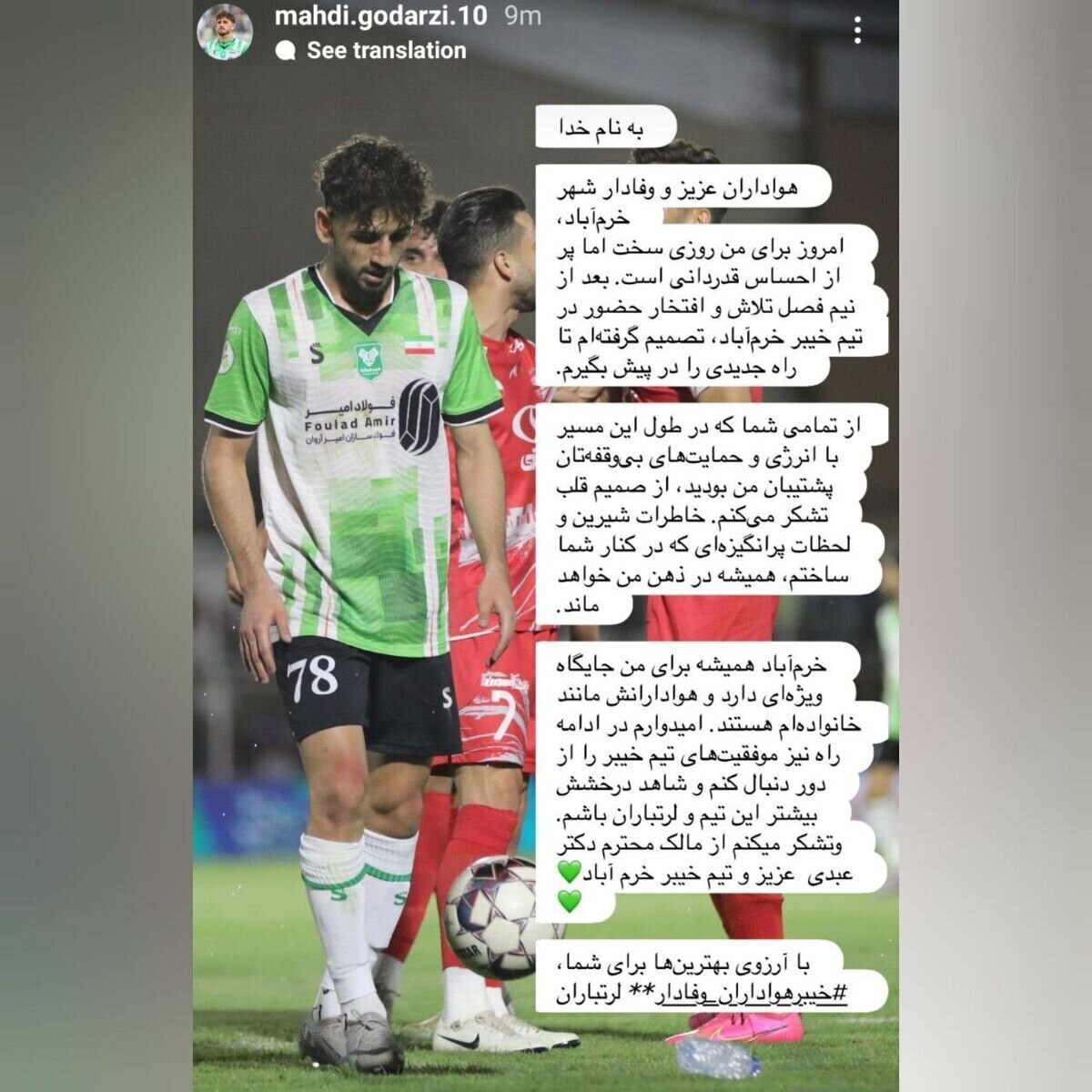مهدی گودرزی هافبک خیبر و استوری خداحافظی